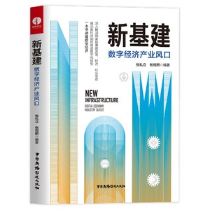 正版图书新基建(数字经济产业风口)编者:张礼立//张恒熙|责编:王波中国广播影视97875085178