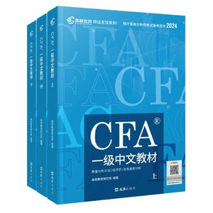 正版图书2024版CFA一级中文教材高顿教育研究院文汇9787549640898