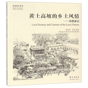 正版图书黄土高坡的乡土风情--米脂素记/故园画忆系列陈化智|译者:赖祎华//祝伟国//王聪|绘画:陈化智学苑9787507754186