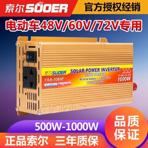 索尔 防接反1000W 电源转换器48V/60V/72转220V 电动车家用逆变器