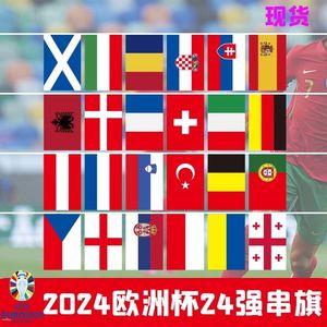 2024欧洲杯串旗世界各国串旗中国外国万国吊旗足球小彩旗酒吧装饰