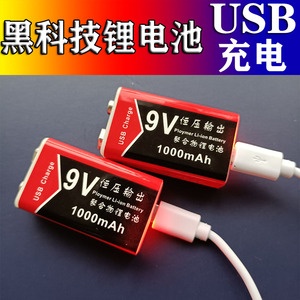 9v锂电池6F22方块USB9伏充电电池测温仪万用表话筒定位棒寻线仪
