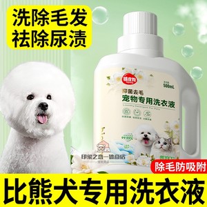 比熊专用狗狗洗衣液清洁剂宠物窝垫清洁去除衣物毛发杀菌除臭用品