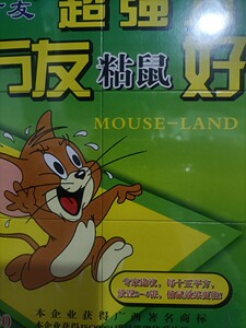 万友粘鼠板