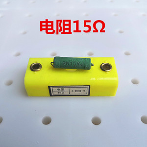 定值电阻15欧姆 15Ω 初中学生线路实验板 高中演示线路板配件