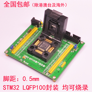 STM32 烧录器 量产烧录 编程下载 编程座 烧录座  测试座 LQFP100