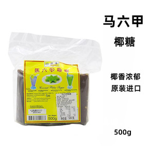 好味马六甲椰糖 马来西亚进口椰子糖棕榈糖 500g