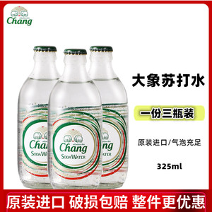 3瓶装 大象牌苏打气泡水泰国进口无糖矿泉水玻璃瓶装chang325ml*3