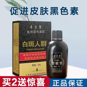 奇力康促黑色素搽剂非遮盖液皮肤外用50ml 买二送惊喜