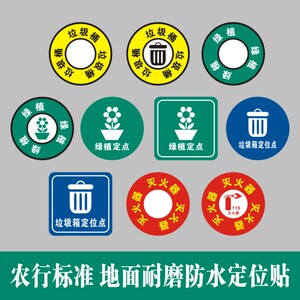 绿植垃圾桶箱灭火器花盆定位贴定点地贴农行6s贴加厚磨砂耐磨标签