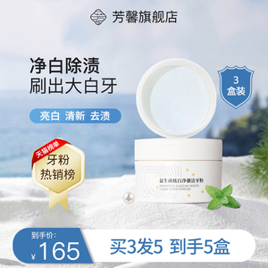 芳馨益生菌炫白净澈洁牙粉5盒装去黄护齿去渍牙粉