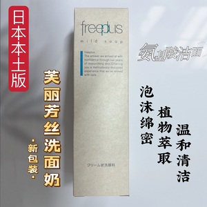 新版日本本土版freeplus芙丽芳丝洗洁面100g 氨基酸洗面奶温和