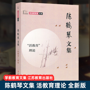 正版包邮 学前教育家文库 陈鹤琴文集 活教育理论 全新版 学前教育