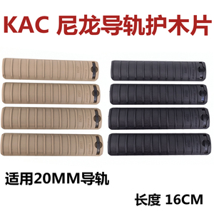 KAC尼龙护木片长款4片装MK18导轨条保护片J8J9 HK416玩具20mm配件