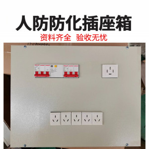 人防防化插座箱人防插座箱人防通风信号控制箱人防熔断器箱三色灯