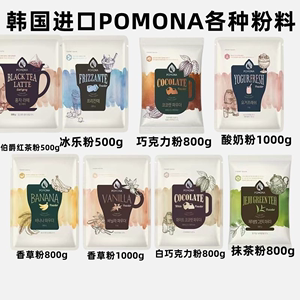 韩国进口POMONA酸奶粉巧克力粉 绿茶粉 冰乐粉冰沙粉冰沙奶昔原料