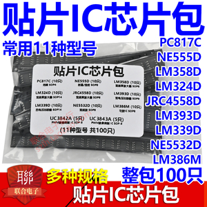 贴片集成IC芯片包 PC817C NE555D LM324D LM339D 常用11种共100片