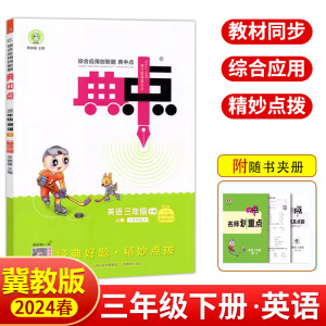 【每300减40】2024春季新书典中点三年级下册英语冀教版JJ版课外配套同步练习册小学生3年级课堂同步训练检测试卷题练习册课时作业