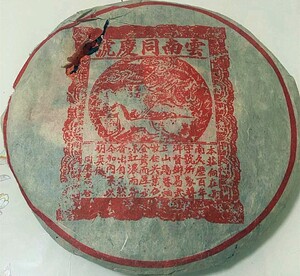 同庆号普洱茶 1999年同庆号龙马商标易武古树茶 普洱茶熟茶饼包邮