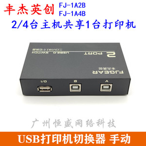 丰杰英创FJ-1A2B 两路四口USB打印机切换器共享器手动二进一出