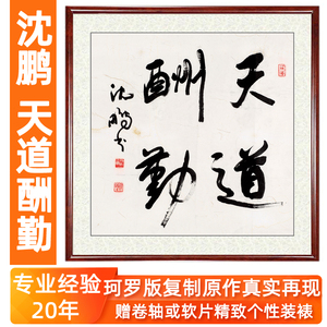 天道酬勤字画挂画办公室沈鹏书法作品励志壁画客厅非手写真迹卷轴