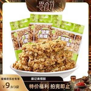【欢乐零食节】徽记坚果青稞酥米花酥糖四川特产传统糕点