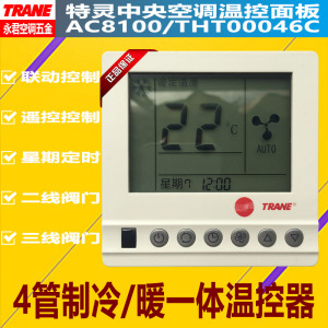 特灵空调4管制四管制地暖温控器AC8100风机盘管控制面板THT00046C