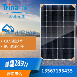 正品天合光能q1单晶285瓦光伏板太阳能电池板组件家用发电系统