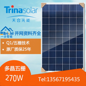 天合光能多晶硅270w太阳能电池板光伏板组件 家用并网发电系统