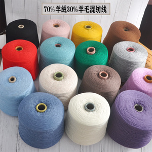 毛线细线羊绒羊毛线混纺70%羊绒30%羊毛线细羊绒线羊毛纱线手工编