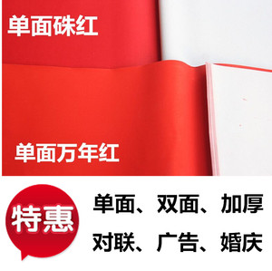 大朱红纸单双面万年红广告对联纸结婚庆用纸春联节日剪纸盖井窗花