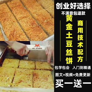 商用黄金土豆饼小吃技术配方教程夜市摆摊创业土豆丝饼糕教学培训