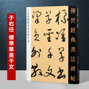 于右任标准草书草圣千文 传世经典书法碑帖 于右任标准草书千字文字帖