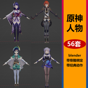 原神角色3D模型Blender卡通动漫人物二次元CG游戏带骨骼绑定动作