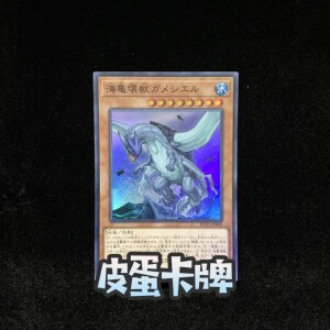 【皮蛋卡牌】游戏王 港版 简中 rc03 rc02 海龟坏兽 加美西耶勒