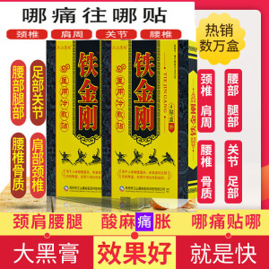 铁金刚电极贴片升冷敷贴买3送一盒10盒送4盒包邮黑膏药关节痛贴