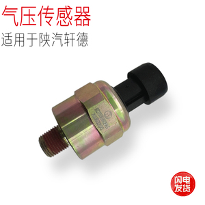 适用于陕汽轩德X6解放天龙汽车储气筒气压表传感器感应塞原厂配件