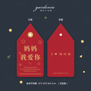 母亲节特殊形状小吊牌 妈妈我爱你妈妈生日吊卡红色喜庆仿金吊牌