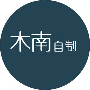 木南自制