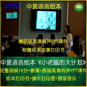 2022幼儿园教师教研中班语言绘本《小老鼠的大计划》优质公开课件
