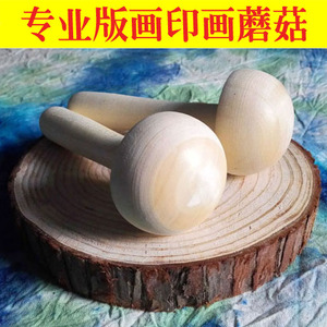版画拓印工具木蘑菇墨托手工磨制  黑白彩色吹塑纸版画拓印工具