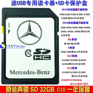 奔驰车载SD卡32G 读卡器 E300 E200 E260 S350 S300 S500等车型用