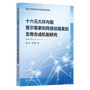 RT正版 十六元大环内酯查尔霉素和阿德加霉素的生物合成机制研究9787122432827 唐小龙化学工业出版社医药卫生书籍