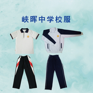飞腾校服 峡晖中学 指定面料 初高中冬夏季套装上衣裤子 支持检测
