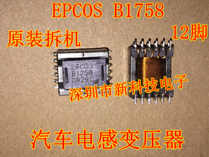 EPCOS B1758 SMD12 汽车电脑板变压器 电感原装拆机现货可以直拍