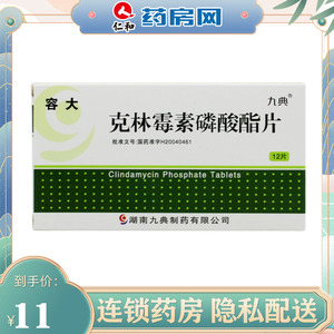 包邮】九典 容大 克林霉素磷酸酯片 0.
