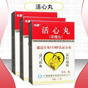 8元/盒 悦康 活心丸(浓缩丸 20mg*30丸*1瓶/盒htq 冠心病