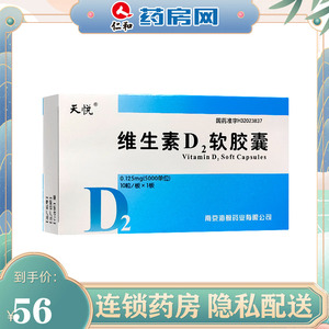 天悦 维生素d2软胶囊0.125mg*10粒/盒