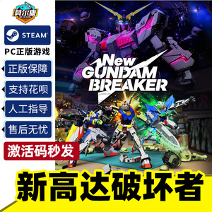steam 新高达破坏者 国区 cdkey激活码 New Gundam Breaker PC游戏正版中文