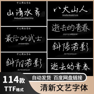 清新文艺风手写钢笔ps字体库mac电脑软件字体包中文字体下载安装